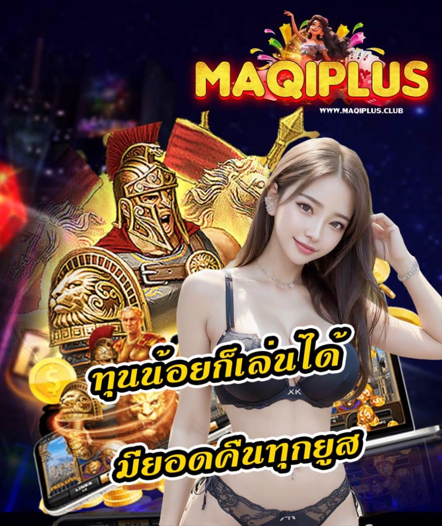 maqiplus สมัครมาชิก